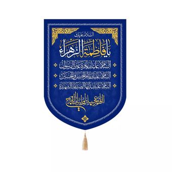 پرچم رومیزی باز مدل کتیبه مذهبی طرح السلام علیک یا فاطمه الزهرا کد 10001805