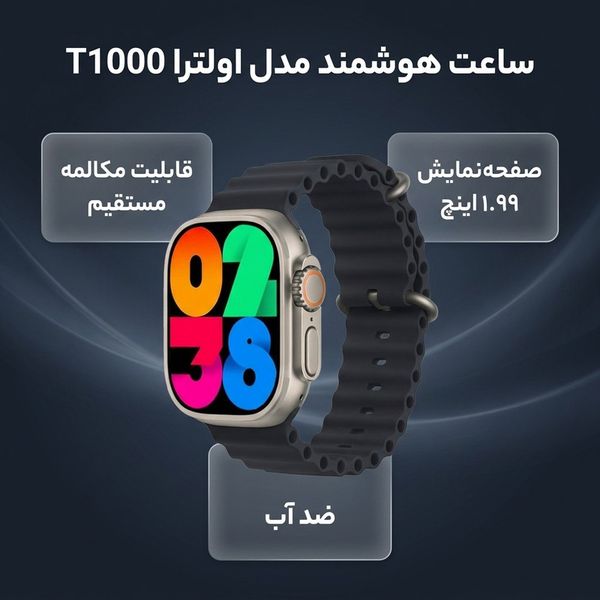 ساعت هوشمند مدل اولترا T1000 دارای قابلیت های قابلیت مکالمه مستقیم، قابلیت مکالمه از طریق بلوتوث، ضد آب بند سیلیکون