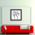 تابلو مدل کالیگرافی پدرم تاج سرم