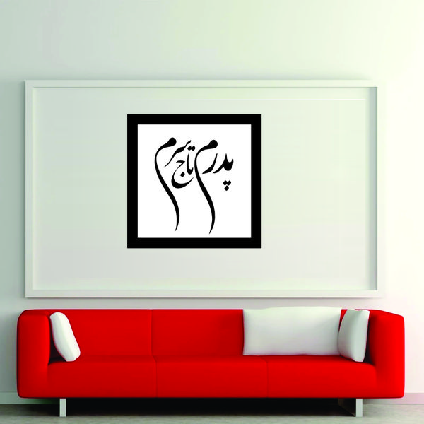 تابلو مدل کالیگرافی پدرم تاج سرم