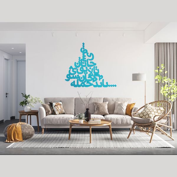 دیوارکوب مدل شعر باید که جمله جان شوی تالایق جانان شوی کد 03