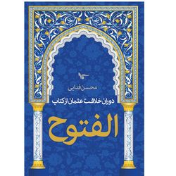 کتاب دوران خلافت عثمان از کتاب الفتوح اثر محسن فدایی انتشارات اشجع