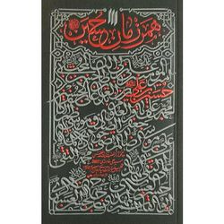 کتاب همرزمان حسین (ع)