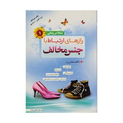 کتاب رازهای ارتباط با جنس مخالف