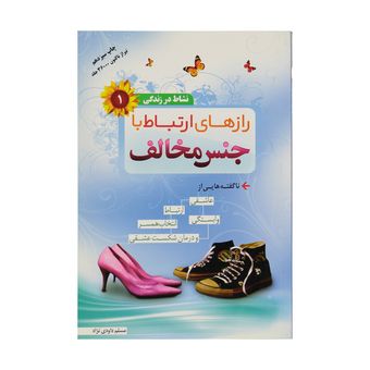 کتاب رازهای ارتباط با جنس مخالف