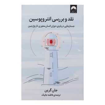 کتاب نقد و بررسی انتروپوسن اثر جان گرین نشر میلکان