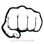 استیکر خودرو طرح مشت کد 864
