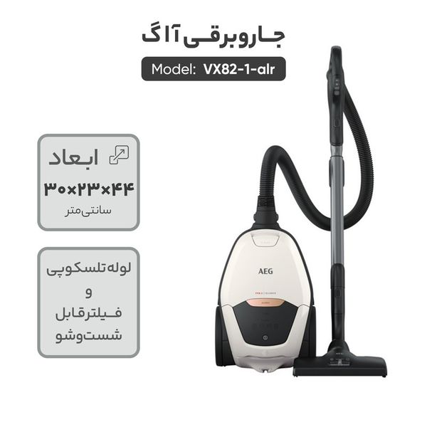 جاروبرقی 2200 وات آ ا گ مدل VX82-1-ALR