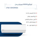 کولر گازی زانتی 300000 اینورتر مدل ZTSD-30HD3RAEA