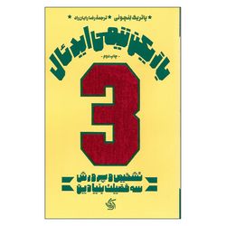 کتاب بازیکن تیمی ایدئال تشخیص و پرورش سه فضیلت بنیادین اثر پاتریک لنچونی نشر آریانا قلم 