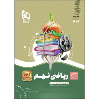 کتاب ریاضی نهم سری سیر تا پیاز اثر جمعی از نویسندگان انتشارات بین المللی گاج ویژه 1405-1404