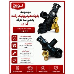 مجموعه بلوک هیدرولیک رفت با شیر سه طرفه آدنا