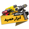 فروشگاه ابزار حمید