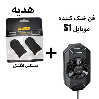 فن خنک کننده گوشی موبایل S1 + هدیه(دستکش انگشتی)