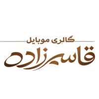 گالری موبایل قاسم زاده