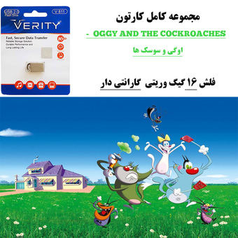کارتون کامل اوگی و سوسک ها + فلش مموری 16 گیگ وریتی