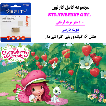 کارتون کامل دختر توت فرنگی دوبله فارسی+ فلش مموری 16 گیگ وریتی