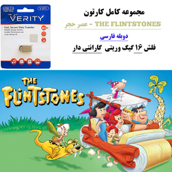 کارتون کامل عصر حجر دوبله فارسی+ فلش مموری 16 گیگ وریتی