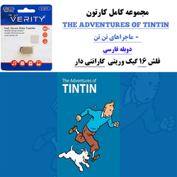 کارتون کامل ماجراهای تن تن دوبله فارسی+ فلش مموری 16 گیگ وریتی