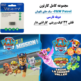 مجموعه کامل سگ های نگهبان دوبله فارسی+ فلش مموری 32 گیگ وریتی