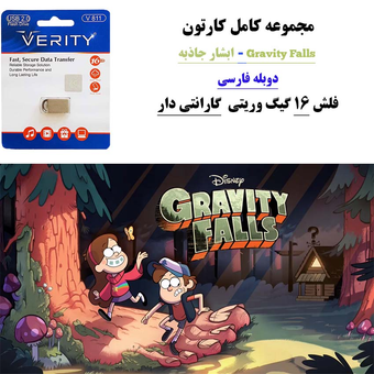 کارتون کامل ابشار جاذبه دوبله فارسی+ فلش مموری 16 گیگ وریتی