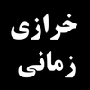 خرازی زمانی