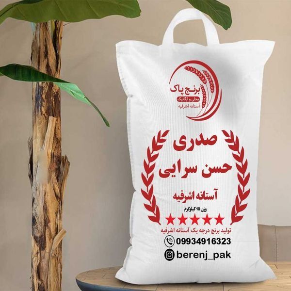برنج حسن سرا آستانه اشرفیه | محصول تازه | 10کیلو