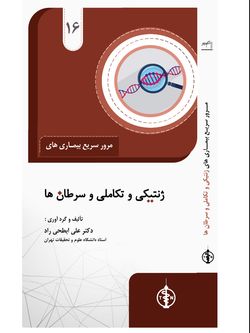 مرور سریع بیماری های  ژنتیکی و تکاملی و سرطان ها جلد 16
