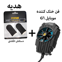 فن خنک کننده گوشی موبایل مدل G6-PUBG + هدیه(دستکش انگشتی)