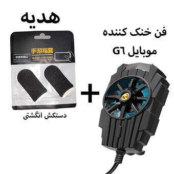 فن خنک کننده گوشی موبایل مدل G6-PUBG + هدیه(دستکش انگشتی)
