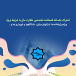 اشتراک یکساله فصلنامه تخصصی نظارت مالی با شرایط ویژه