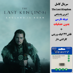 سریال اخرین پادشاهی (The Last Kingdom) دوبله فارسی + فلش مموری 32 گیگ وریتی