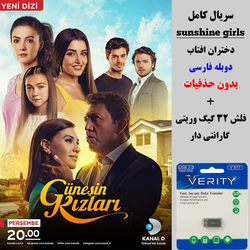 سریال دختران افتاب (sunshine girls) دوبله فارسی+ فلش مموری 32 گیگ وریتی
