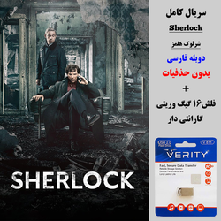 سریال شرلوک (Sherlock) دوبله فارسی + فلش مموری 16 گیگ وریتی