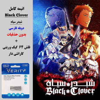 انیمه کامل شبدر سیاه(Black Clover) دوبله فارسی + فلش مموری 64 گیگ وریتی