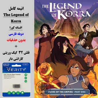 انیمه کامل افسانه کورا (The Legend of Korra) دوبله فارسی + فلش مموری 32 گیگ وریتی