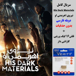 سریال  نیروی اهریمنی او (His Dark Materials) دوبله فارسی+ فلش مموری 16 گیگ وریتی