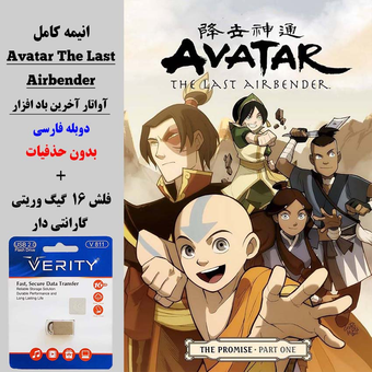 انیمه کامل  آواتار آخرین باد افزار (Avatar the Last Airbender) دوبله فارسی + فلش مموری 16 گیگ وریتی