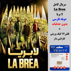 سریال لا بریا (La Brea) دوبله فارسی+ فلش مموری 16 گیگ وریتی