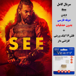 سریال دیدن (See) دوبله فارسی + فلش مموری 16 گیگ وریتی