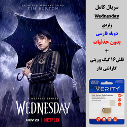 سریال ونزدی(Wednesday) دوبله فارسی + فلش مموری 16 گیگ وریتی