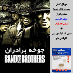 سریال دسته برادران (band of brothers) دوبله فارسی+ فلش مموری 16 گیگ وریتی