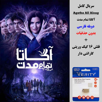 سریال آگاتا تمام مدت (Agatha All Along) دوبله فارسی+ فلش مموری 16 گیگ وریتی