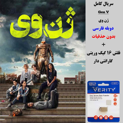 سریال نسل وی (Gen V) دوبله فارسی+ فلش مموری 16 گیگ وریتی