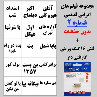 مجموعه فیلم های ایرانی قدیمی شماره 2 بدون حذفیات + فلش 16 گیگ