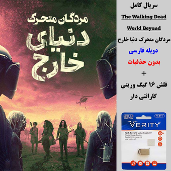 سریال  مردگان متحرک دنیای خارج (The Walking Dead World Beyond) دوبله فارسی+ فلش مموری 16 گیگ وریتی