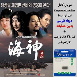 سریال امپراتور دریا (Emperor of the Sea) دوبله فارسی+ فلش مموری 32 گیگ وریتی