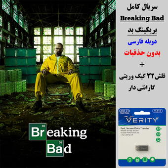 سریال بریکینگ بد (Breaking Bad) دوبله فارسی + فلش مموری 32 گیگ وریتی
