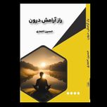 راز آرامش درون