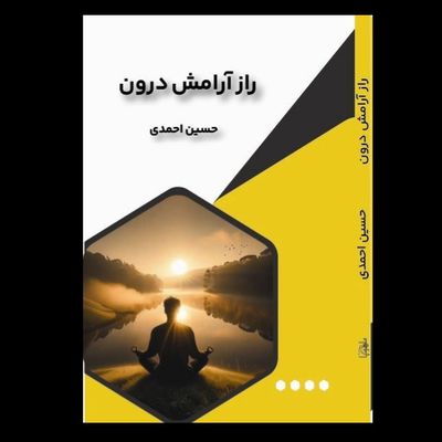 راز آرامش درون